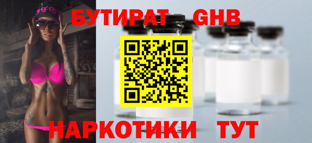 Междуреченск  БУТИРАТ  Вход с VPN  БУТИРАТ жидкий экстази 